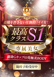 最高クラスS1専属美女