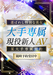 大手専属現役新…