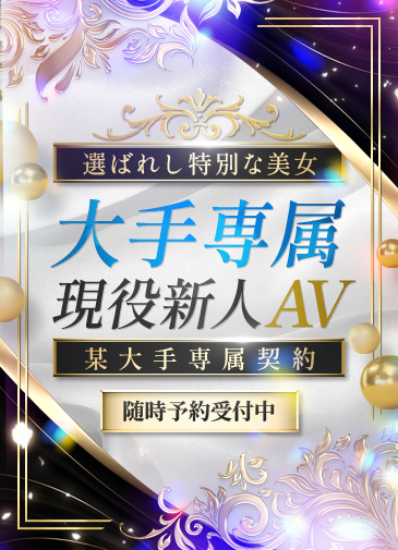 大手専属現役新人AV