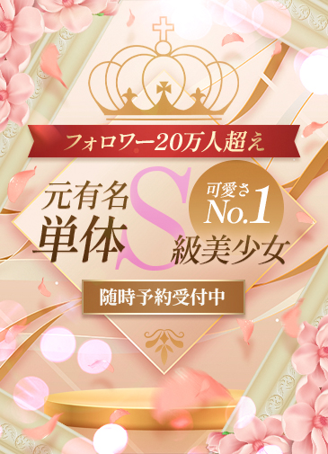 元有名単体S級美少女