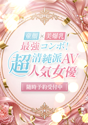 清純派AV超人気…