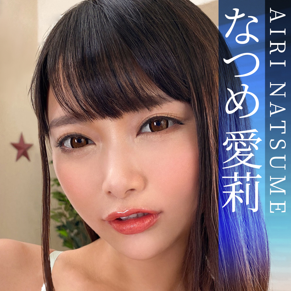 なつめ愛莉