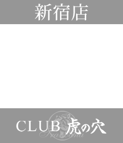 新宿デリヘル風俗 CLUB虎の穴 新宿店