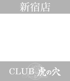 新宿デリヘル風俗 CLUB 虎の穴 新宿店