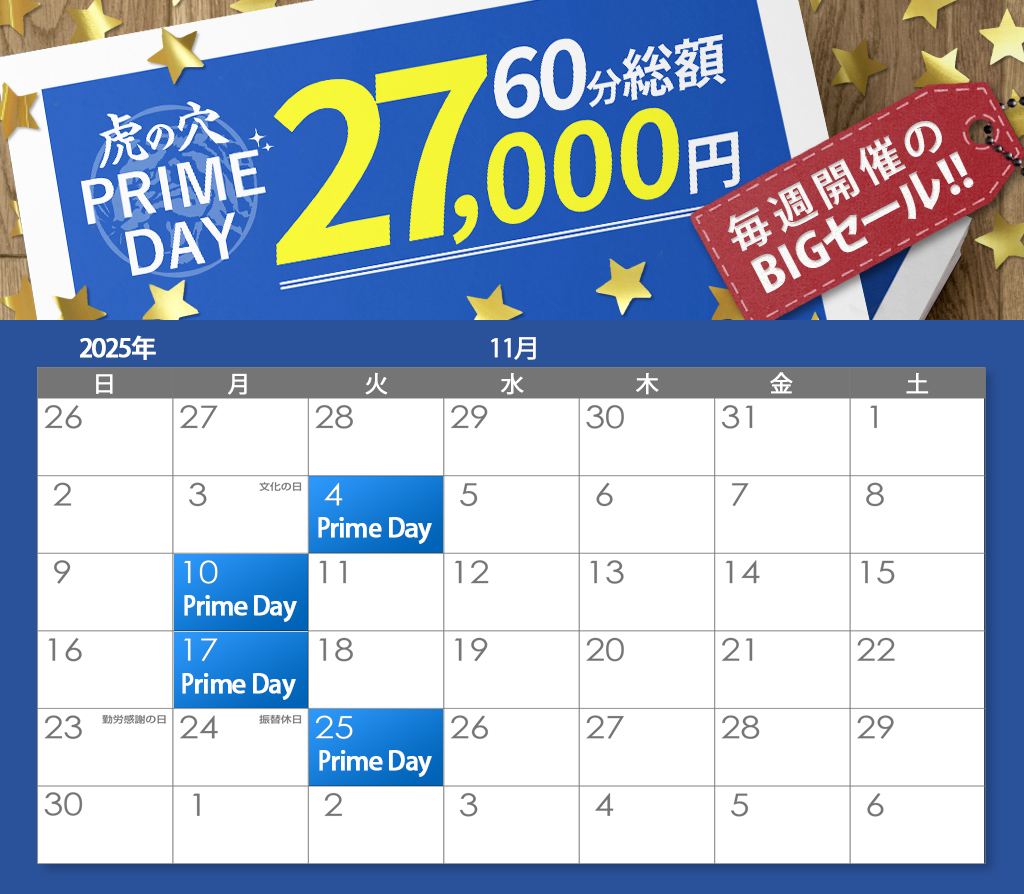 虎の穴 PRIMEDAY!!