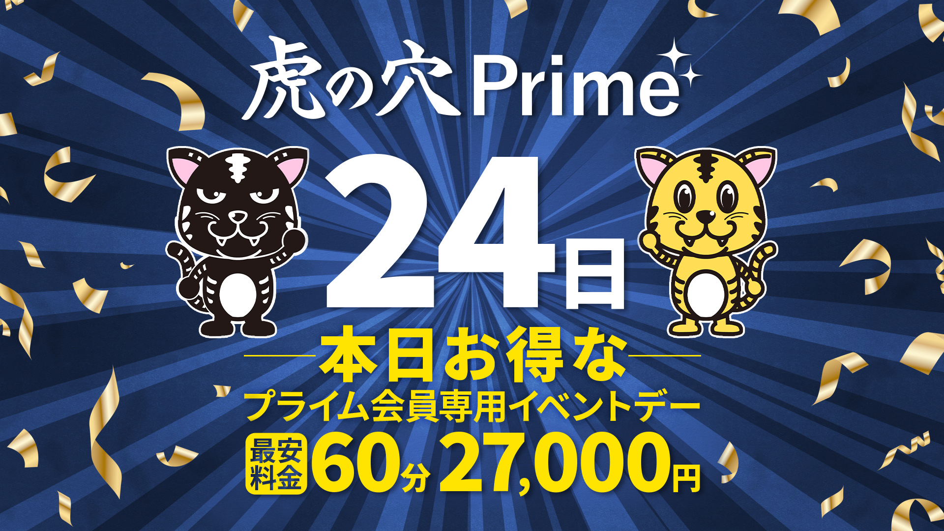 本日PRIMEDAY