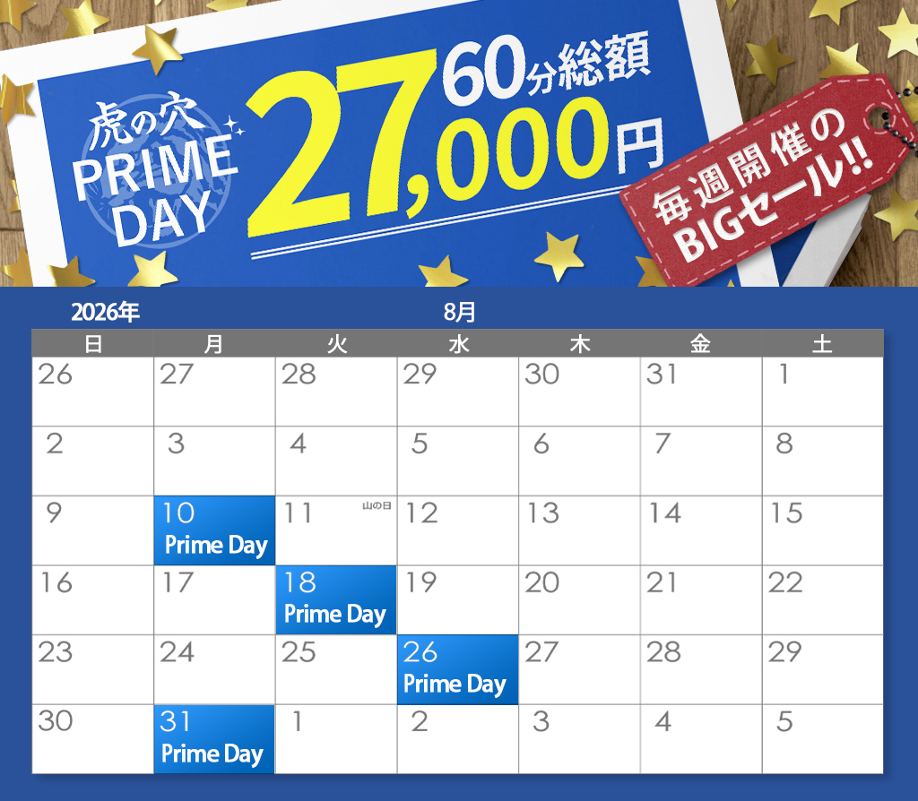 虎の穴 PRIMEDAY!! 