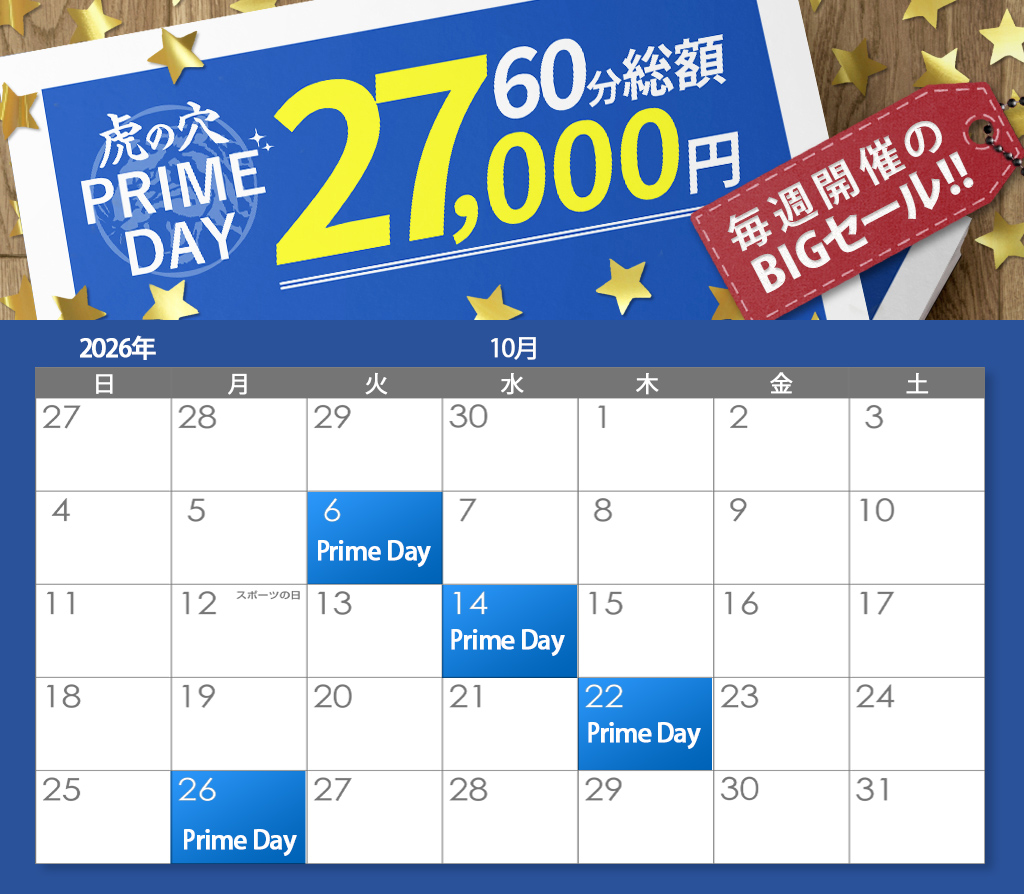 虎の穴 PRIMEDAY!! 